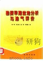 勘探早期盆地分析与油气评价  以内蒙古开鲁盆地陆家堡西部凹陷为例（1998 PDF版）