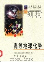 高等地球化学   1998  PDF电子版封面  7030065964  中国科学院地球化学研究所编 