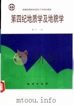 第四纪地质学及地貌学   1994  PDF电子版封面  7116030646  谢宇平主编 