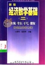 线性代数  解题思路和方法   1998  PDF电子版封面  7506236656  王新民等主编 