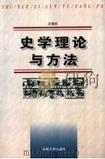 史学理论与方法   1998  PDF电子版封面  7810520318  王旭东著 