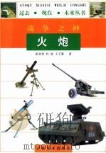 战争之神火炮   1997  PDF电子版封面    崔金泰 