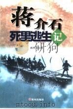 蒋介石死里逃生记（1999 PDF版）