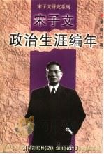 宋子文政治生涯编年   1998  PDF电子版封面  7211032952  吴景平著 