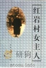 红岩村女主人  饶国模和她的儿女们   1999  PDF电子版封面  7507305929  李约汉，徐元蒂著 