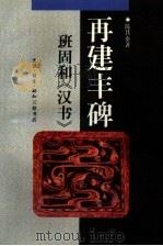 再建丰碑  班固和《汉书》（1994 PDF版）