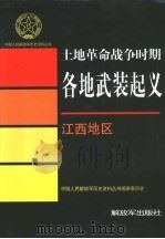 土地革命战争时期各地武装起义  江西地区   1997  PDF电子版封面  7506533766  中国人民解放军历史资料丛书编审委员会编 