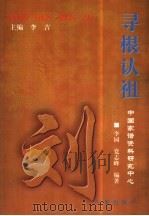 寻根认祖  刘（1999 PDF版）