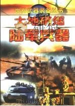 大地硝烟  陆军兵器（1999 PDF版）