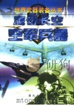 鹰击长空  空军兵器（1999 PDF版）