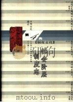 中华文化通志  社会阶层制度志（1998 PDF版）
