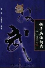 孙子兵法词典（1998 PDF版）