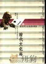 中华文化通志  清代文化志（1998 PDF版）