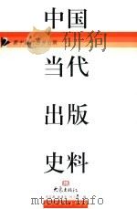 中国当代出版史料  第2卷（1999 PDF版）