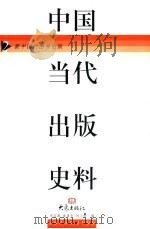 中国当代出版史料  第2卷   1999  PDF电子版封面  7534723647  宋应离等编 