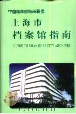 上海市档案馆指南   1999  PDF电子版封面  7800199215  上海市档案馆编 