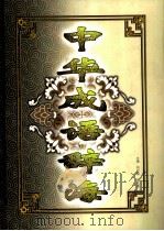 中华成语辞海（1996 PDF版）