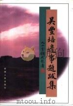 吴丰培边事题跋集（1998 PDF版）