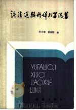 语法、逻辑、修辞教学论庥   1984  PDF电子版封面  7213·233  田小琳，黄成稳编 