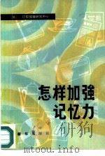 怎样加强记忆力   1982  PDF电子版封面  7203·011  法国巴黎性格研究中心编；解平译 