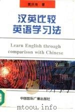 汉英比较英语学习法（1996 PDF版）
