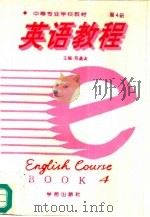 英语教程  4（1995 PDF版）