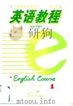 英语教程  1   1994  PDF电子版封面  750770744X  张鑫友主编 