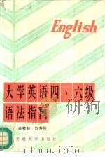 大学英语四、六级语法指南（1995 PDF版）