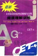 大学英语四级考试精编与注释  2  阅读理解训练（1997 PDF版）