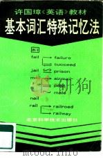 许国璋《英语》教材基本词汇特殊记忆法（1994 PDF版）