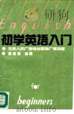 初学英语入门（1991 PDF版）