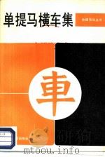 单提马横车集   1986  PDF电子版封面  7015·2319  董志新编著 