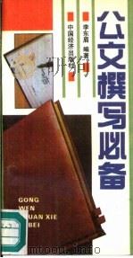 公文撰写必备（1991 PDF版）