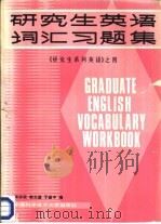研究生英语词汇习题集（1987 PDF版）
