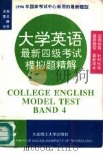 大学英语最新四级考试模拟题精解  2（1996 PDF版）