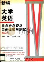 新编大学英语重点难点疑点同步训练与测试  第4册（1997 PDF版）