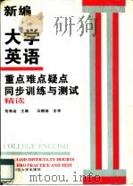 新编大学英语重点难点疑点同步训练与测试  第2册（1997 PDF版）