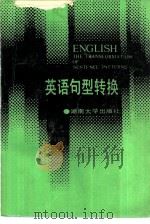 英语句型转换（1987 PDF版）