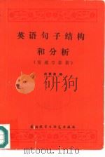英语句子结构和分析   1981  PDF电子版封面  9125·64  赵德鑫编著 