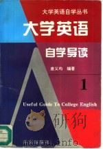 大学英语自学导读  1（1995 PDF版）