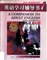 英语学习辅导书  1（1998 PDF版）