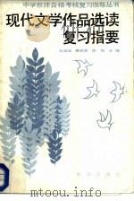 中国现代文学作品选读（1987 PDF版）