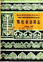 鄂伦春语简志   1986  PDF电子版封面  9049·58  胡增益编著 