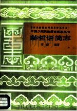 赫哲语简志   1986  PDF电子版封面  9049·69  安俊编著 
