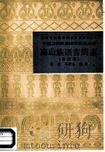 高山族语言简志（1986 PDF版）