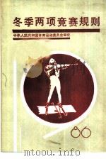 冬季两项竞赛规则  1986   1986  PDF电子版封面  7015·2413  中华人民共和国体育运动委员会审定 