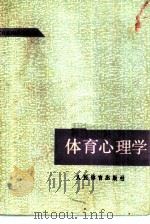 体育心理学   1985  PDF电子版封面  7015·2246  （日本）松井三雄著；杨宗义，张春等译 