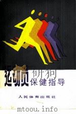 运动员保健指导   1986  PDF电子版封面  7015·2302  骆勤芳，夏伟恩编 