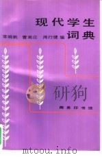 现代学生词典   1993  PDF电子版封面  7100007321  常晓帆，曹南应等编 
