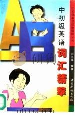 中初级英语词汇精萃   1996  PDF电子版封面  7801200497  刘玉萍编著 